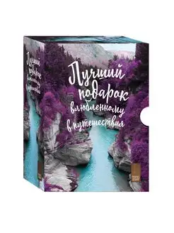 Подарок влюбленному в путешествия (комплект из трех книг в