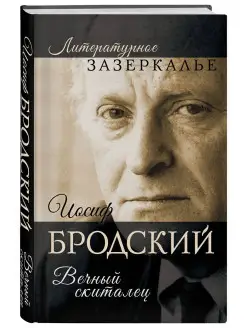 Иосиф Бродский. Вечный скиталец