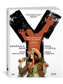 Y. Последний мужчина. Книга 3