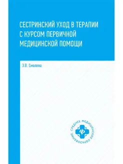 Сестринский уход в терапии с курсом первичной помощи