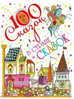 В стране сказок