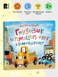 Орлова А. Грузовик и прицеп едут в командировку Сказка 2+