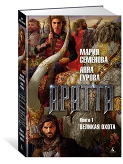 Аратта. Книга 1. Великая Охота