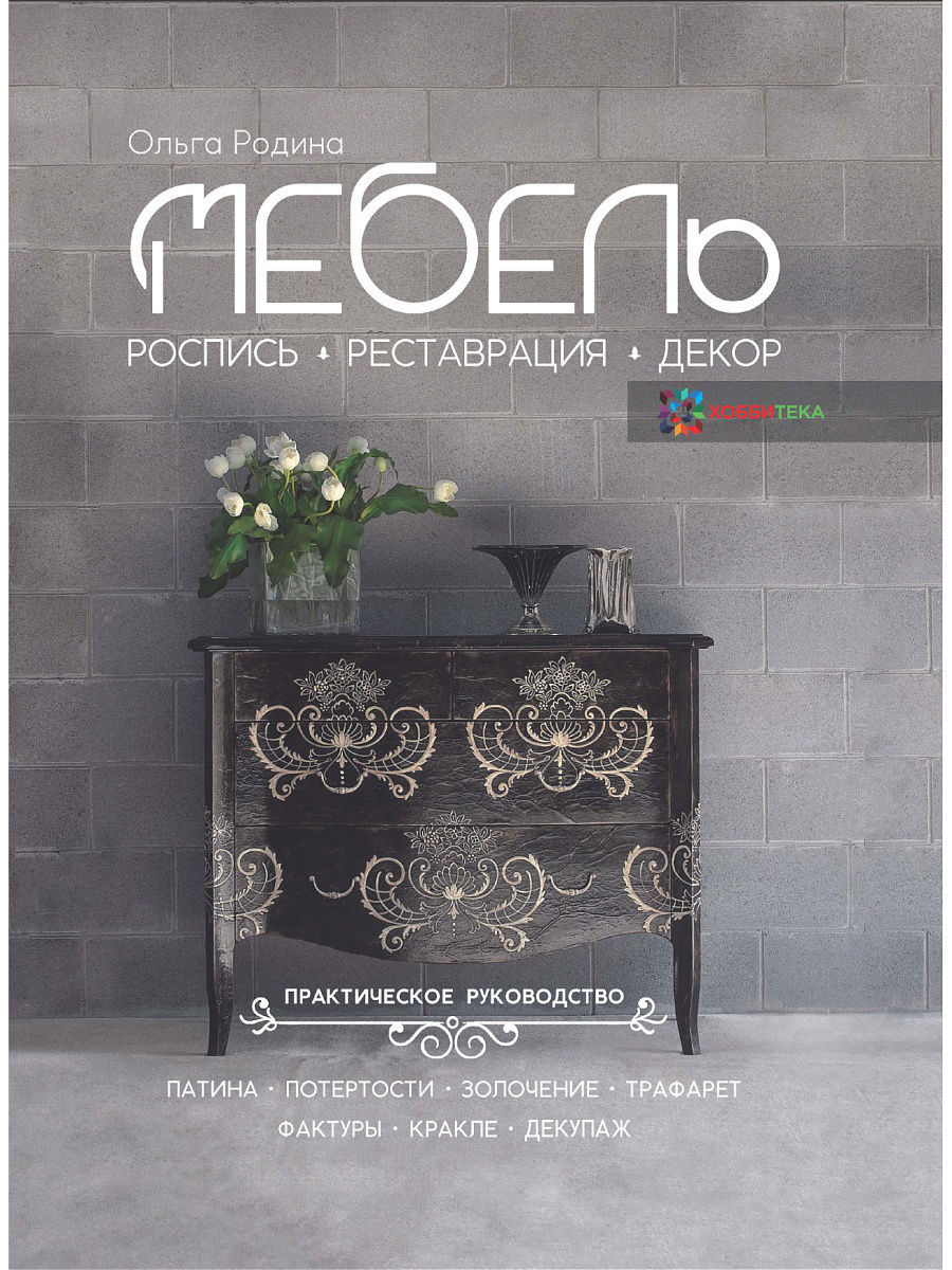 мебель роспись реставрация декор практическое руководство родина ольга вячеславовна