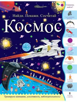 Найди покажи и сосчитай космос Книга для детей