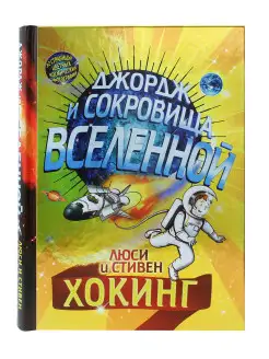 Джордж и сокровища Вселенной