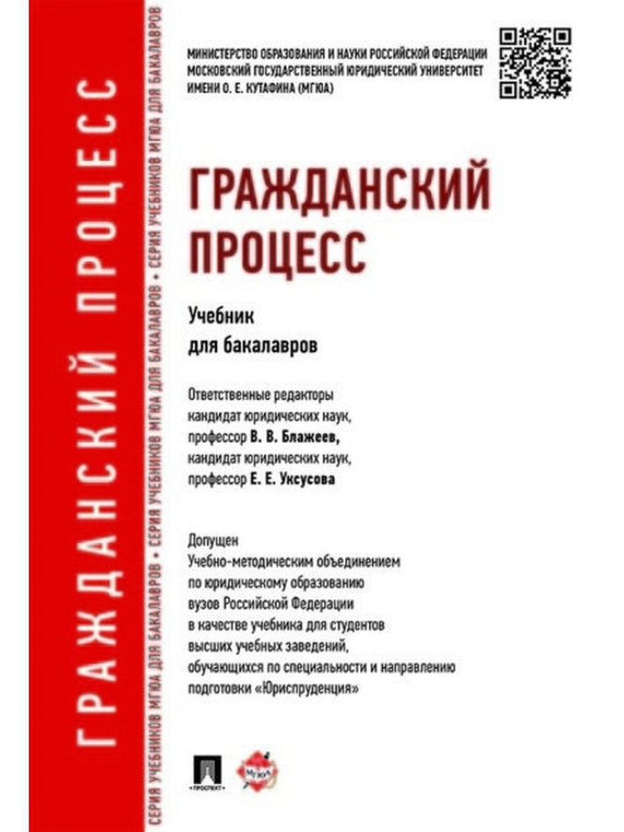 Юридическая психология учебник. Гражданское право учебник для бакалавров. Гражданское право и Гражданский процесс учебник. Гражданский процесс книга. Осокина Гражданский процесс учебник.