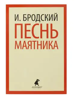 Песнь маятника