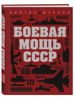 Боевая мощь СССР