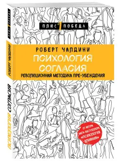 Психология согласия. Революционная методика пре-убеждения