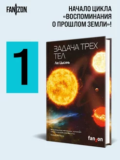 Задача трех тел. 1. Лю Цысинь.Твердая обложка