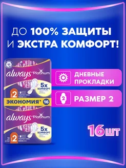 Прокладки гигиенические Platinum Нормал Плюс 2 размер, 16 шт