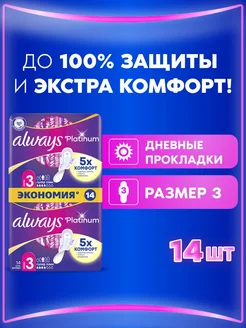 Прокладки гигиенические Platinum Супер Плюс 3 размер, 14 шт