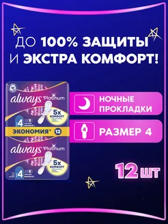 Прокладки гигиенические Platinum Ночные 4 размер, 12 шт