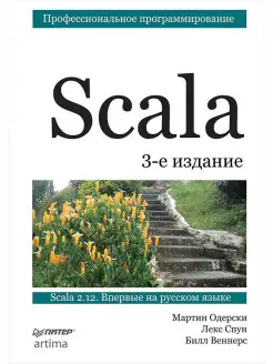 Scala. Профессиональное программирование