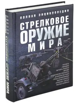 Стрелковое оружие. Полная энциклопедия