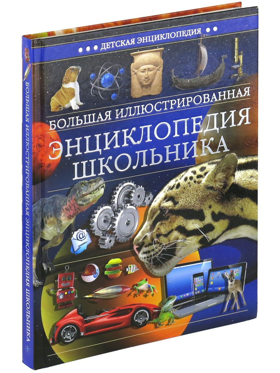 Детская энциклопедия картинки