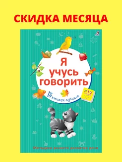 Я учусь говорить 15книжек-кубиков