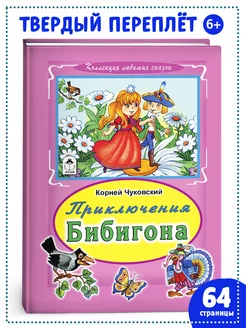 Книги для детей и малышей Приключения Бибигона