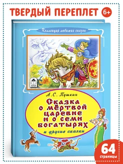 А.С. Пушкин Сказки о мертвой царевне и о семи богатырях