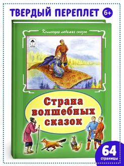 Книги для детей и малышей Страна волшебных сказок сборник