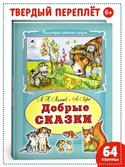 Книги для детей и малышей Добрые сказки