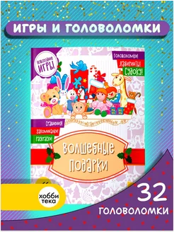 Волшебные подарки. Адвент календарь для детей на 2025 год