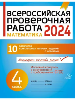 ВПР 2024. Математика. 4 класс