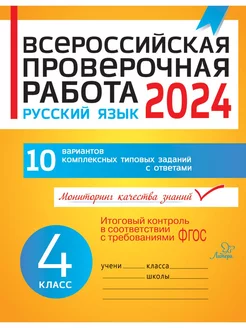 ВПР 2024. Русский язык. 4 класс