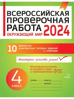 ВПР 2024. Окружающий мир. 4 класс