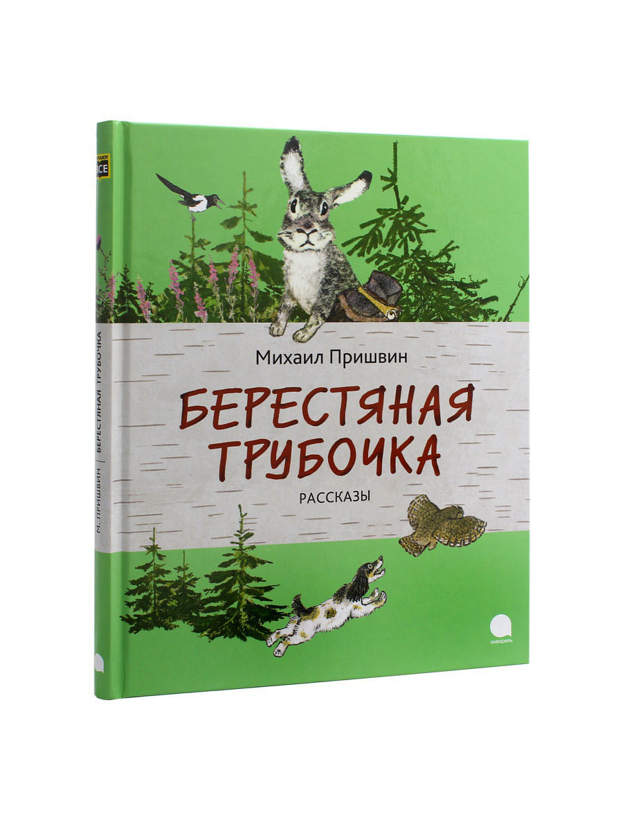 Пришвин берестяная трубочка читать полностью с картинками бесплатно