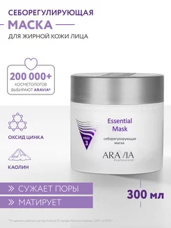 Себорегулирующая маска Essential Mask, 300 мл