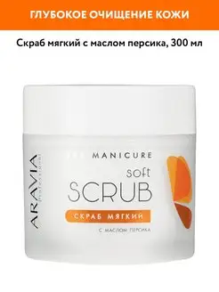 Скраб мягкий с маслом персика, 300 мл