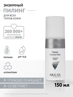 Энзимный пилинг Papaya Enzyme Peel, 150 мл