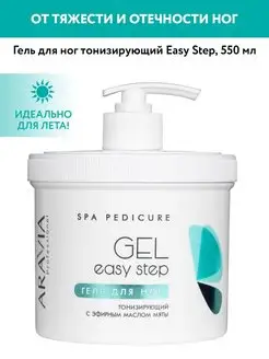 Гель для ног тонизирующий Easy Step, 550мл