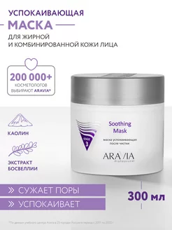 Маска успокаивающая после чистки Soothing Mask, 300 мл