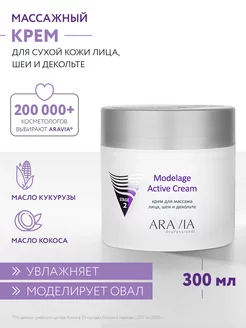 Крем для массажа Modelage Active Cream, 300 мл