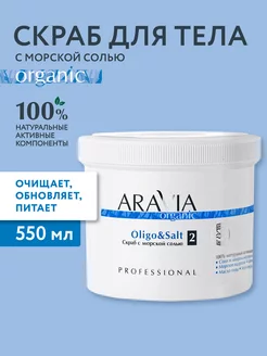 Cкраб с морской солью Oligo & Salt, 550 мл