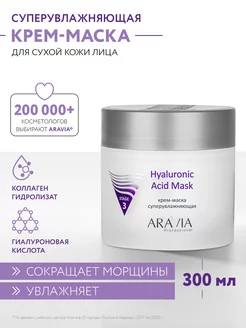 Крем-маска суперувлажняющая Hyaluronic Acid Mask, 300 мл