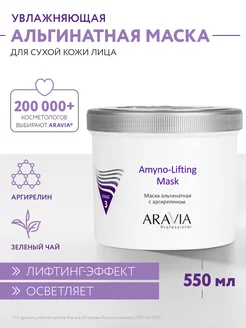 Маска альгинатная с аргирелином Amyno-Lifting 550 мл