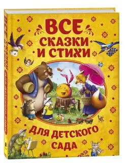 Книга Все сказки и стихи для детского сада Сборник 3+