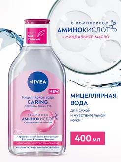 Мицеллярная вода Caring для чувствительной кожи, 400 мл