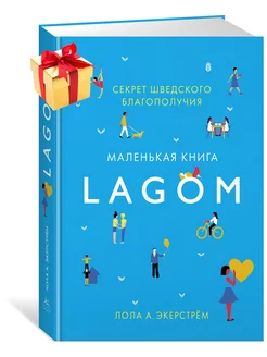 Lagom Секрет шведского благополучия