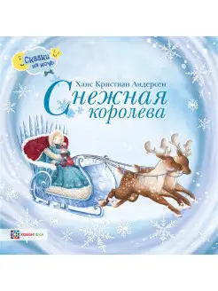 Снежная королева. Сказки на ночь для детей. Х. К. Андерсен