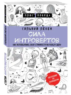 Сила интровертов. Как использовать свои странности на