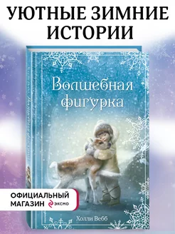 Рождественские истории. Волшебная фигурка (выпуск 3)