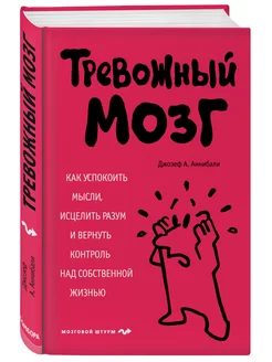 Тревожный мозг. Как успокоить мысли, исцелить разум