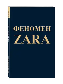 Феномен ZARA