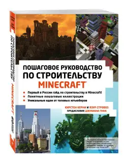 Minecraft. Пошаговое руководство по строительству