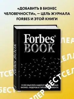 Forbes Book мысли бизнес-лидеров